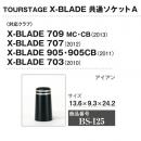 X-BLADE 共通ソケットA 10個