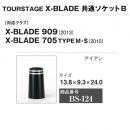 X-BLADE 共通ソケットB 10個