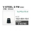 V- STEEL S FW 8.9mm (2006) 10個