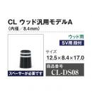 CLウッド汎用モデルA 内径8.4mm 段付 10個