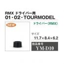 RMX 01/02 Tour Model ドライバー 10個