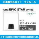 CA-D28 GBB STAR Driver 1個 13.0×8.4×10.0