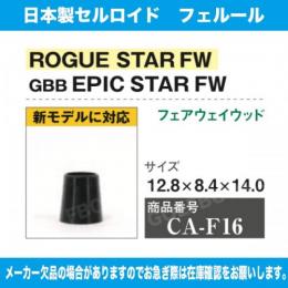 CA-F16 GBB EPIC STAR FW 1個 12.8×8.4×14.0