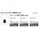 CA-U08 ユーティリティ汎用モデルB 9.0 1個 13.5×9.0×14.0