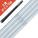 工賃・グリップ込 NS1150GH 日本シャフト