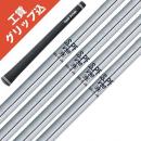 工賃・グリップ込 NS950GH V90 日本シャフト