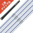 工賃・グリップ込 NS950GH WF 日本シャフト